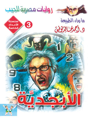 cover image of الأبجدية